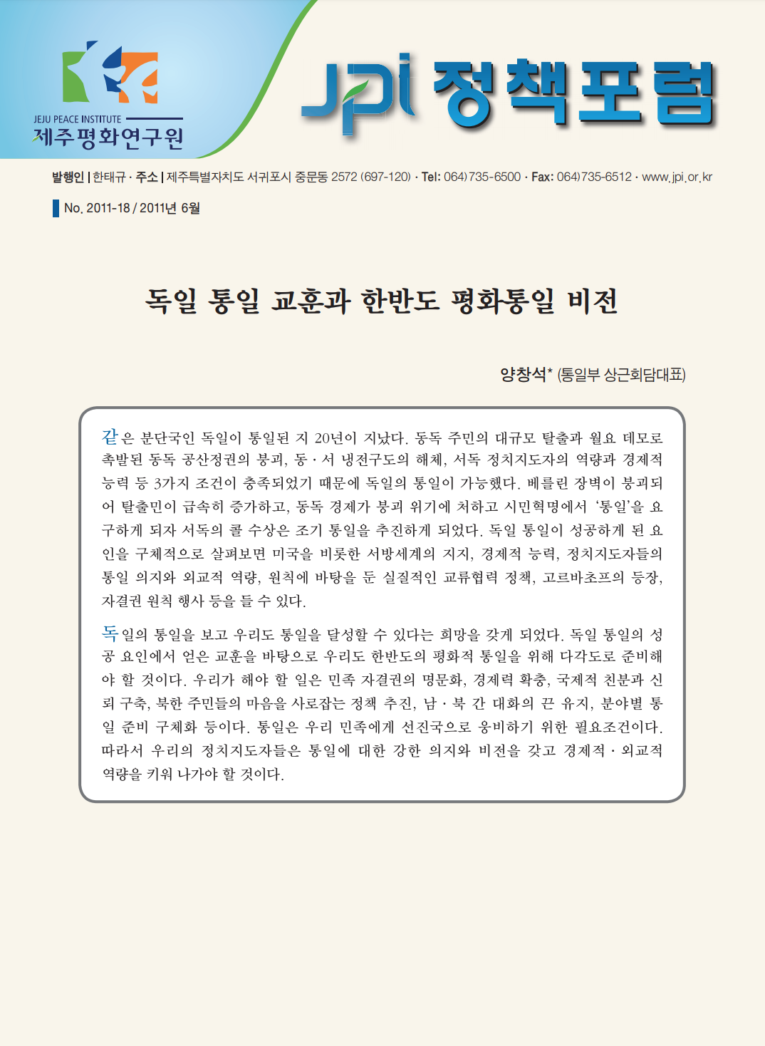 독일 통일 교훈과 한반도 평화통일 비전