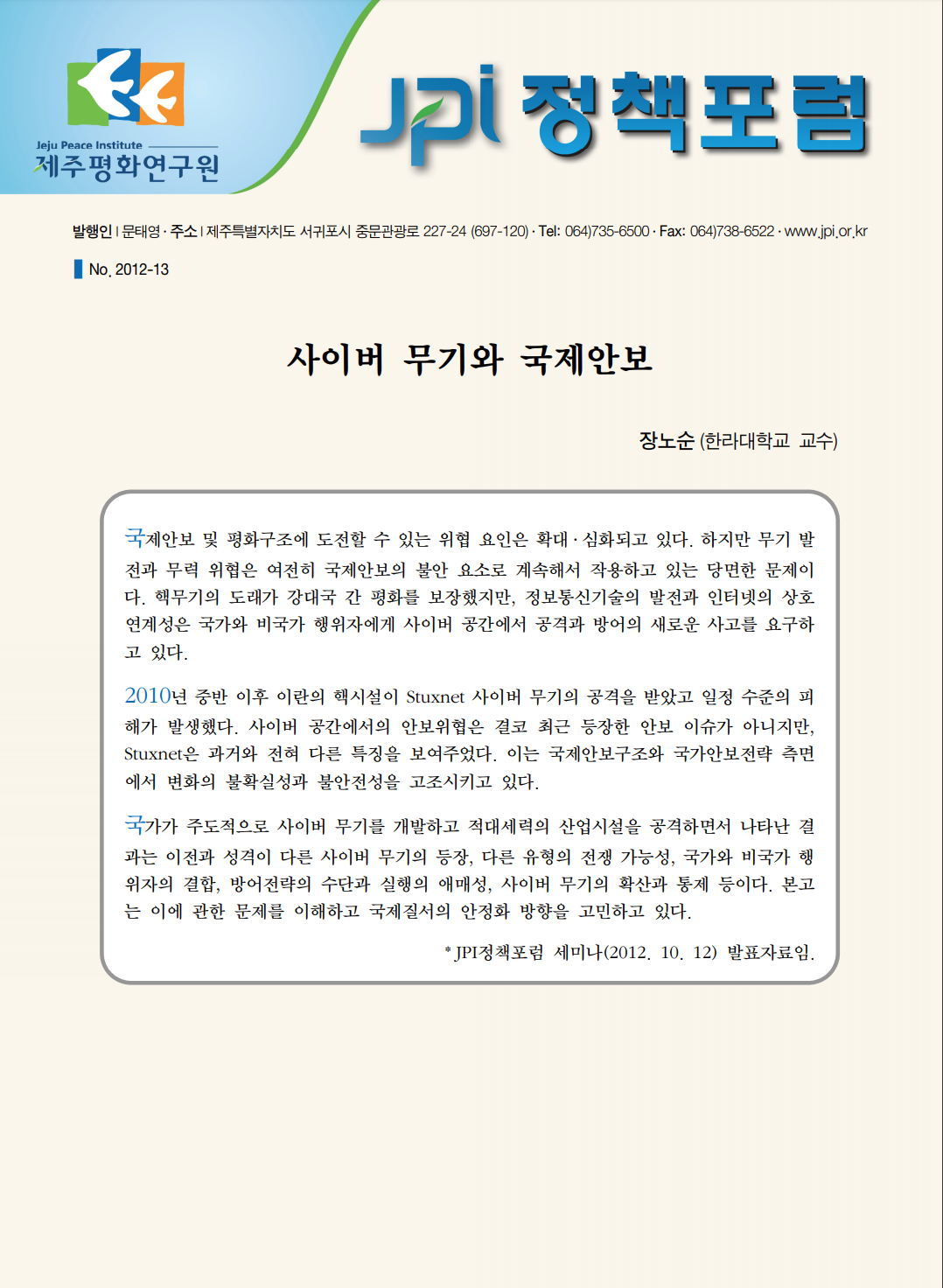 사이버 무기와 국제안보