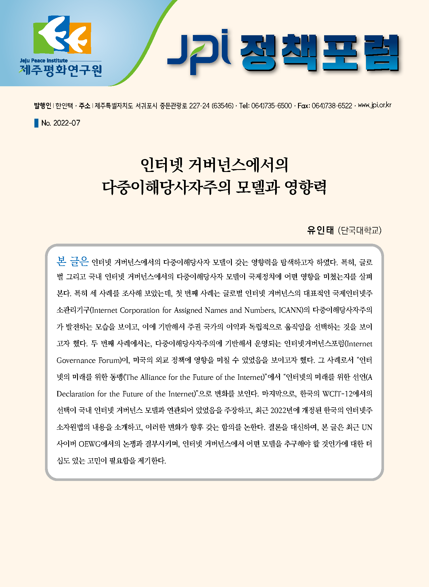 [JPI 정책포럼] 인터넷 거버넌스에서의 다중이해당사자주의 모델과 영향력