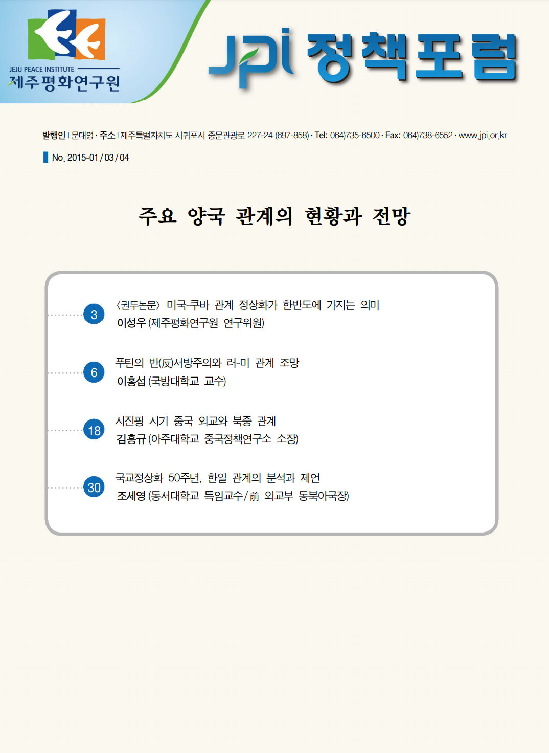 주요 양국 관계의 현황과 전망