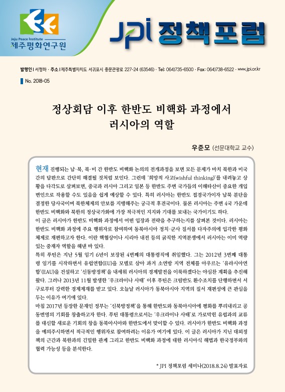 [JPI정책포럼]정상회담 이후 한반도 비핵화 과정에서 러시아의 역할