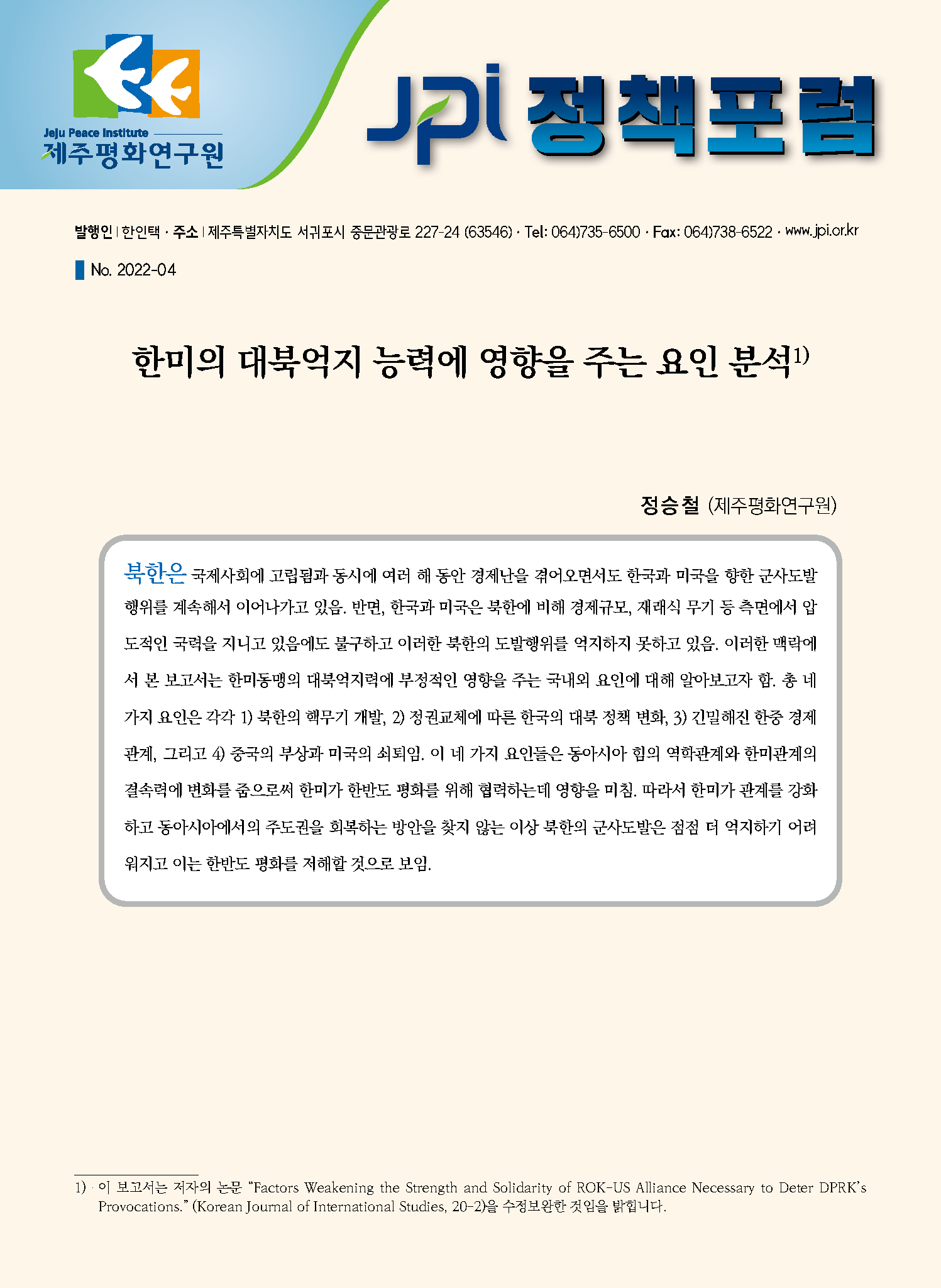 [JPI 정책포럼] 한미의 대북억지 능력에 영향을 주는 요인 분석