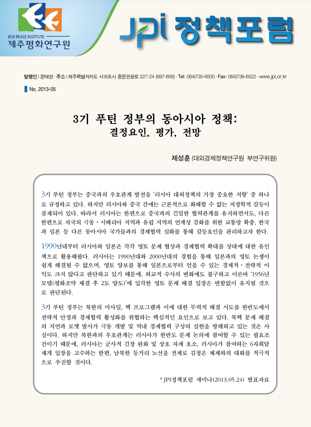 3기 푸틴 정부의 동아시아 정책: 결정요인, 평가, 전망