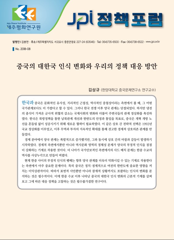 [JPI정책포럼]중국의 대한국 인식 변화와 우리의 정책 대응 방안