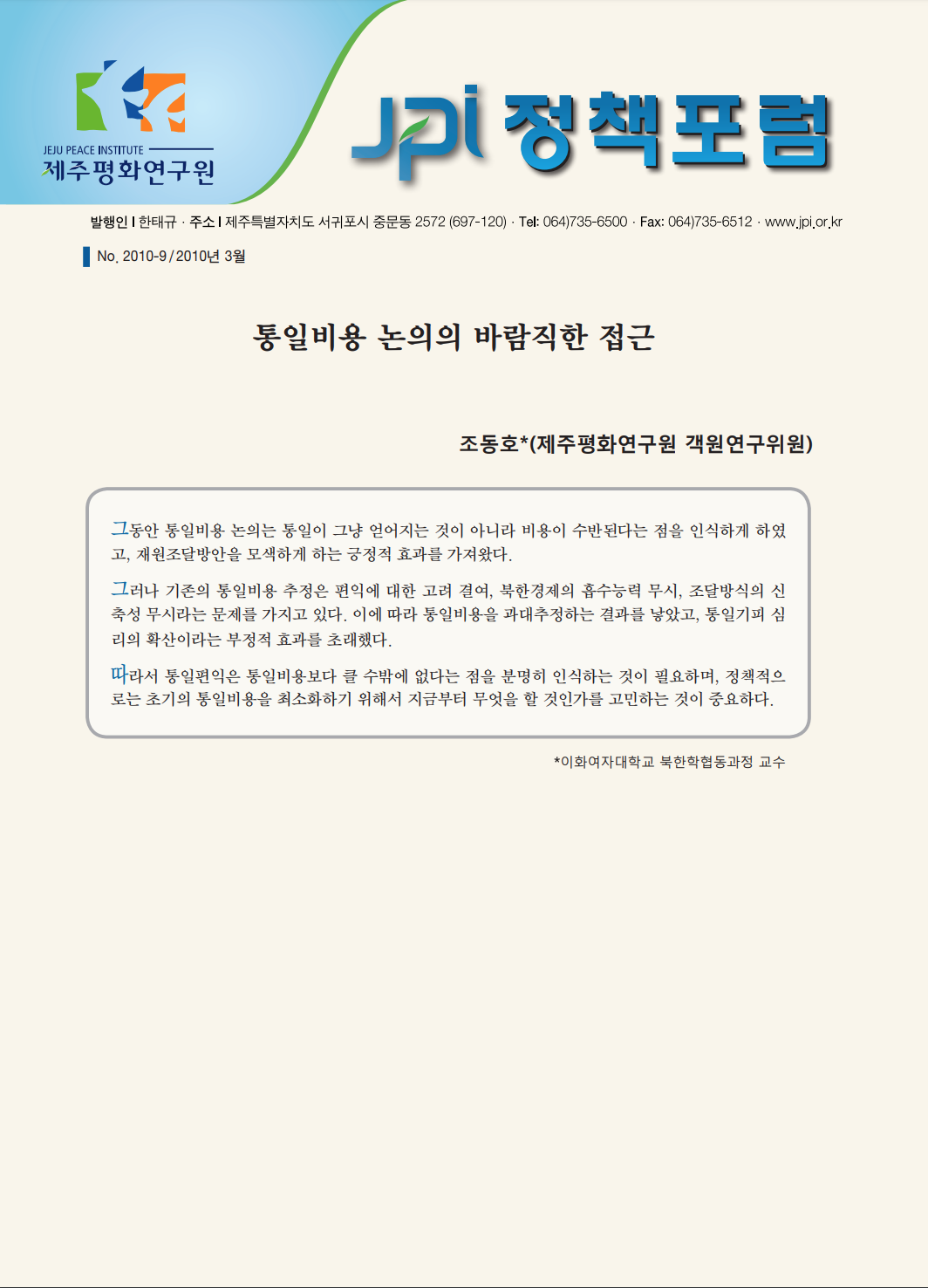 통일비용 논의의 바람직한 접근