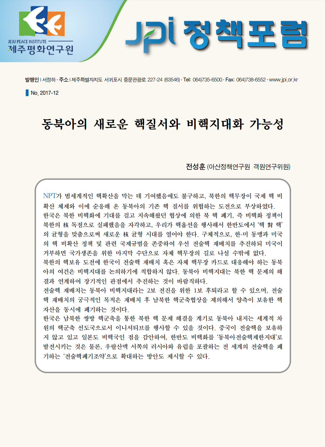 [JPI정책포럼]동북아의 새로운 핵질서와 비핵지대화 가능성