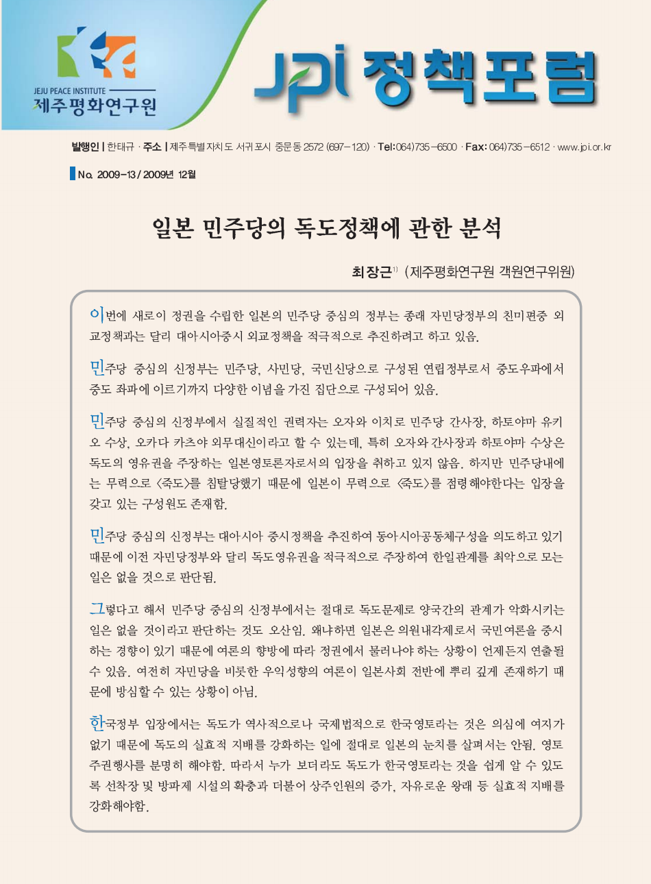 일본민주당의 독도정책에 관한 분석