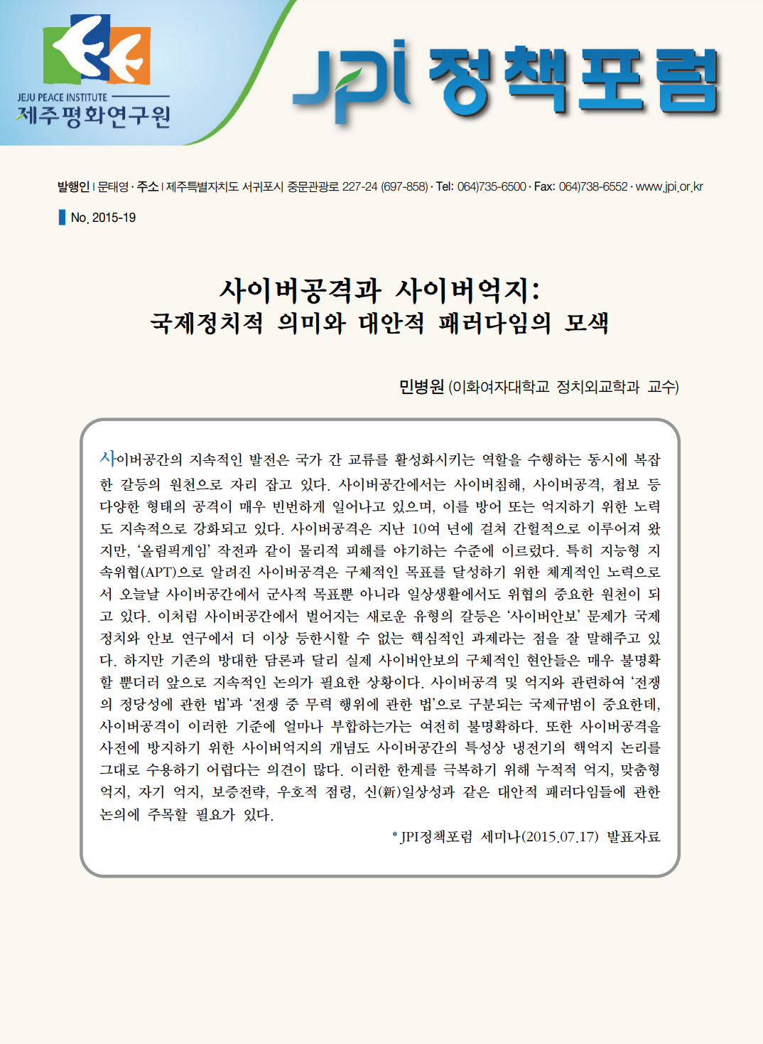 사이버공격과 사이버억지: 국제정치적 의미와 대안적 패러다임의 모색