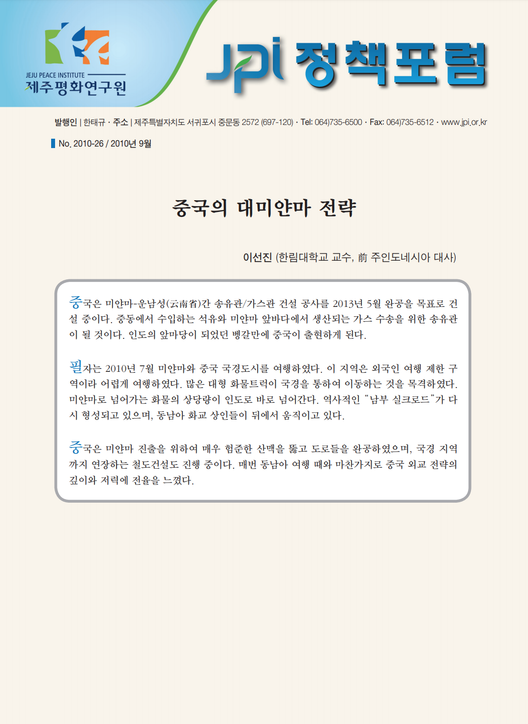 중국의 대미얀마 전략