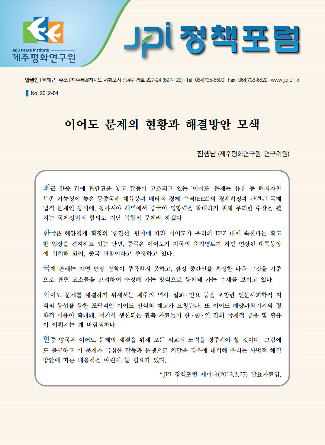 이어도 문제의 현황과 해결방안 모색