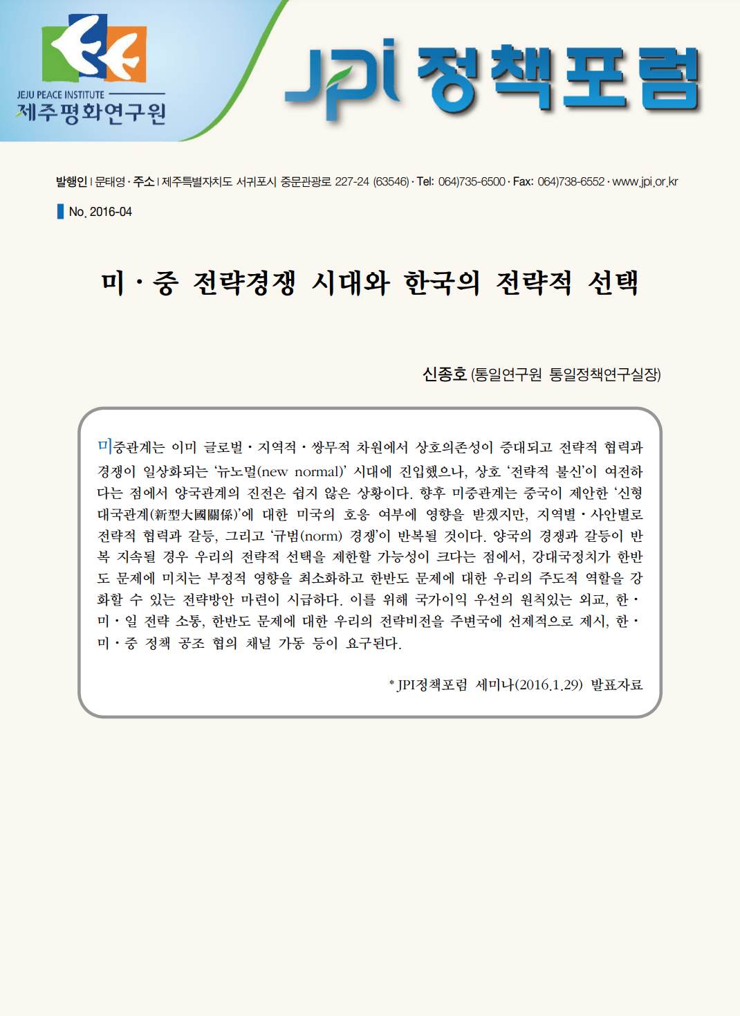 미⋅중 전략경쟁 시대와 한국의 전략적 선택