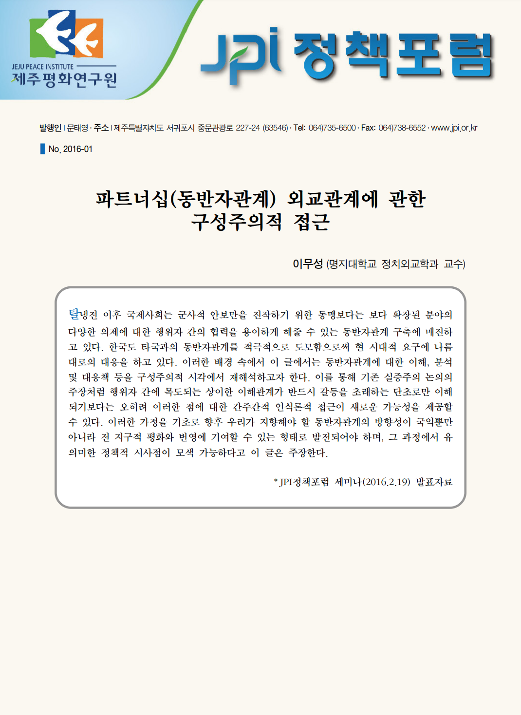 파트너십(동반자관계) 외교관계에 관한 구성주의적 접근