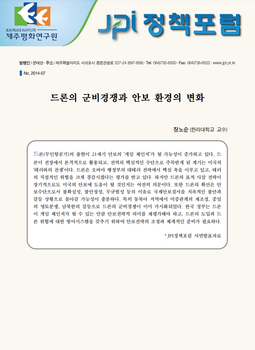 드론 군비경쟁과 안보 환경의 변화