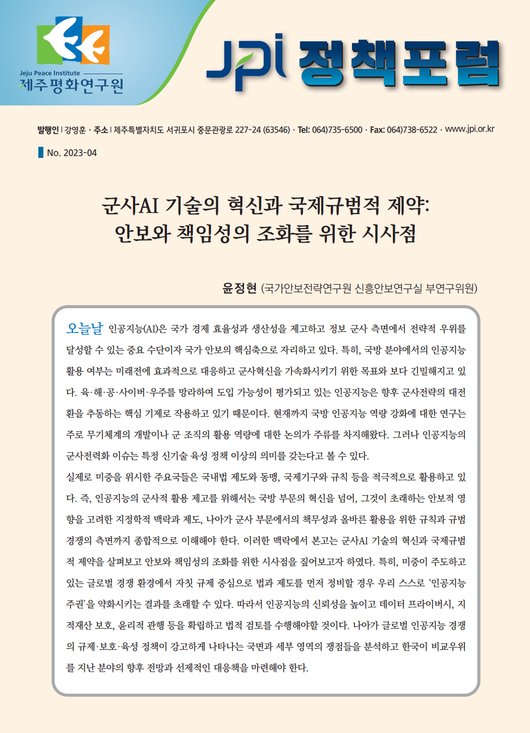 [JPI 정책포럼] 군사AI 기술의 혁신과 국제규범적 제약: 안보와 책임성의 조화를 위한 시사점