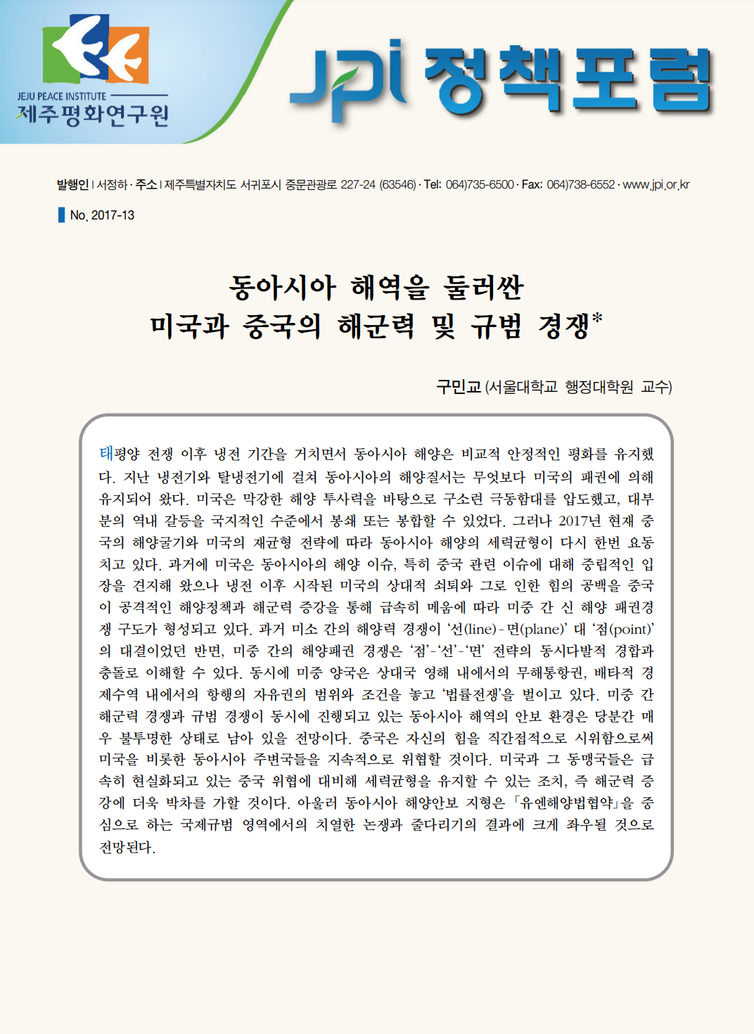 [JPI정책포럼]동아시아 해역을 둘러싼 미국과 중국의 해군력 및 규범 경쟁