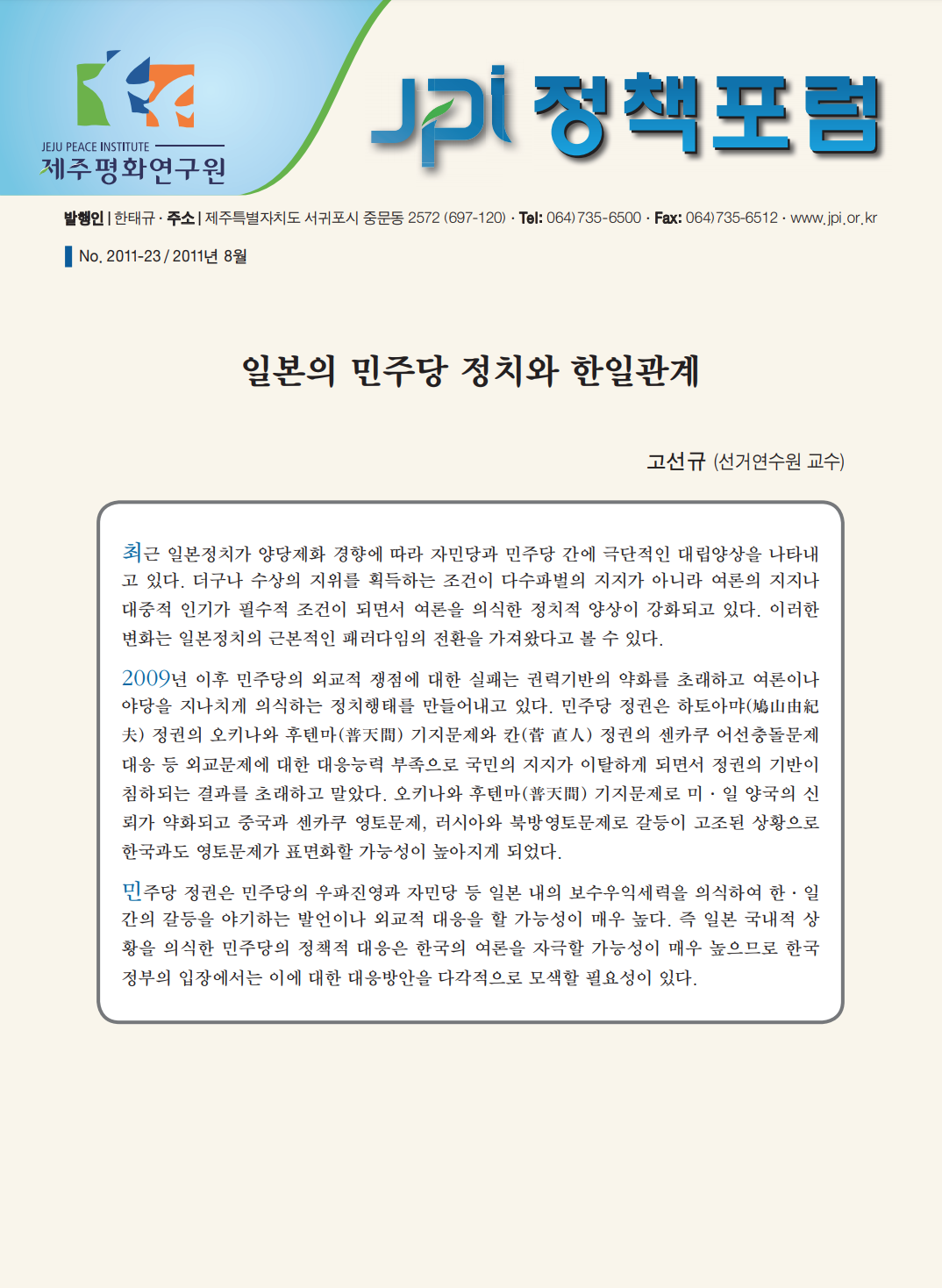 일본의 민주당 정치와 한일관계