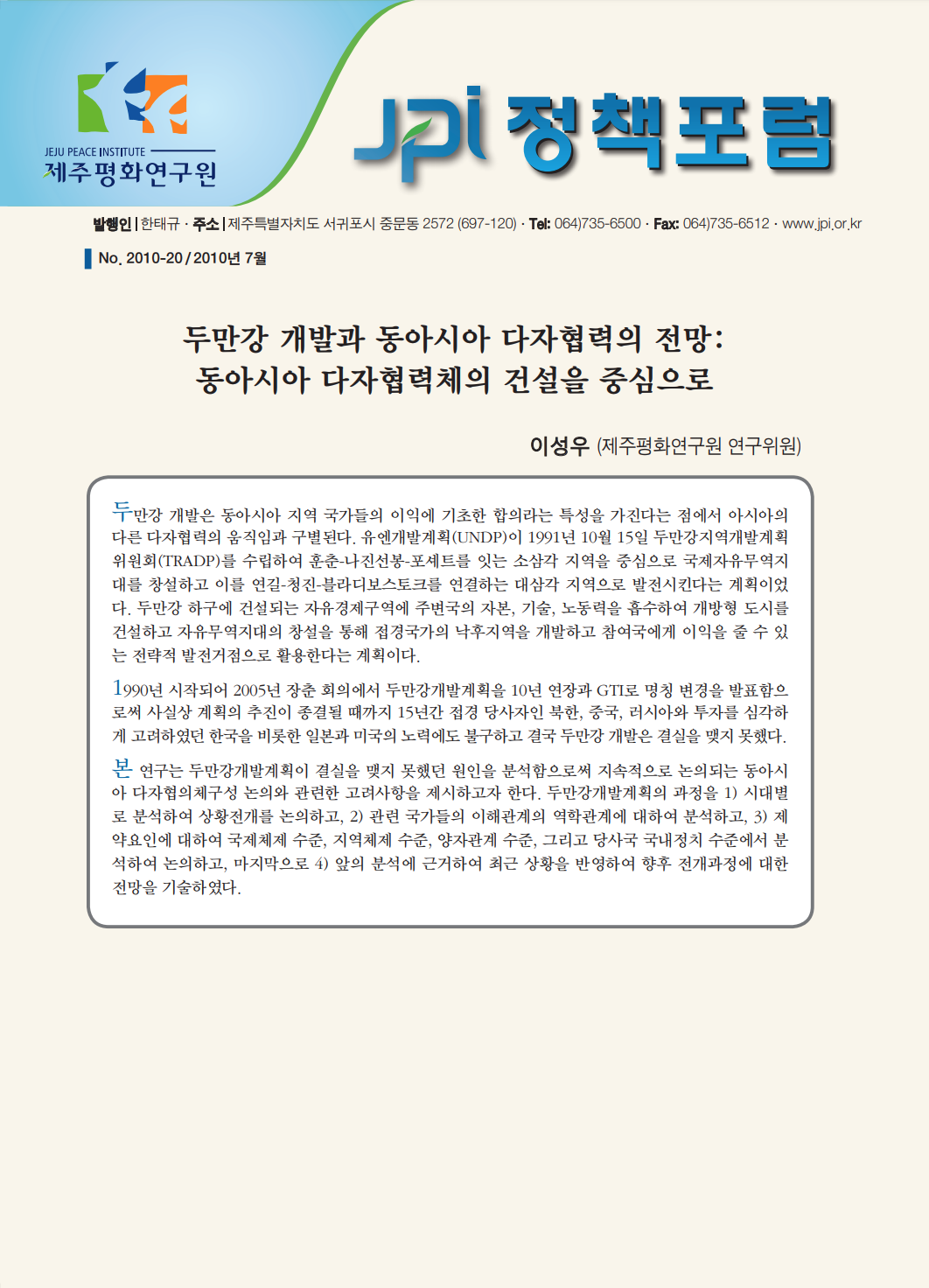 두만강 개발과 동아시아 다자협력의 전망: 동아시아 다자협력체의 건설을 중심으로