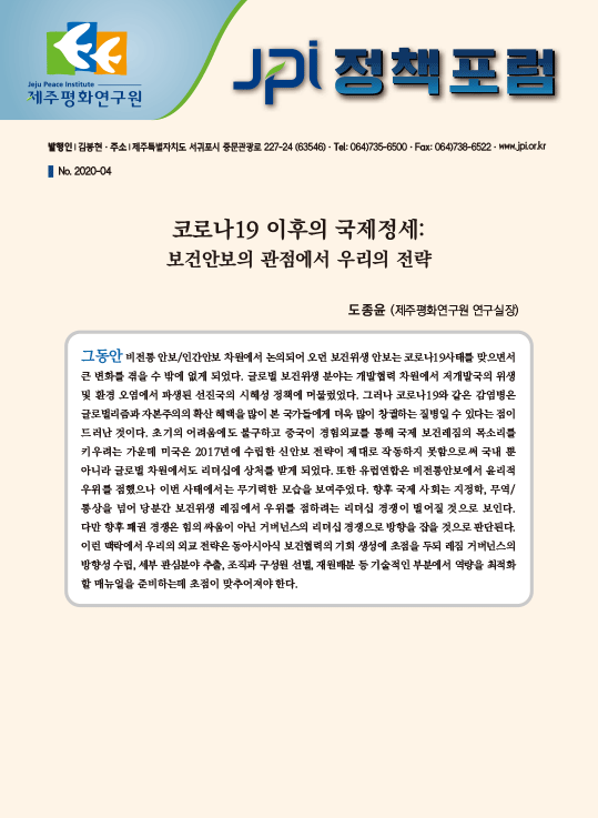 [JPI정책포럼]코로나19 이후의 국제정세: 보건안보의 관점에서 우리의 전략