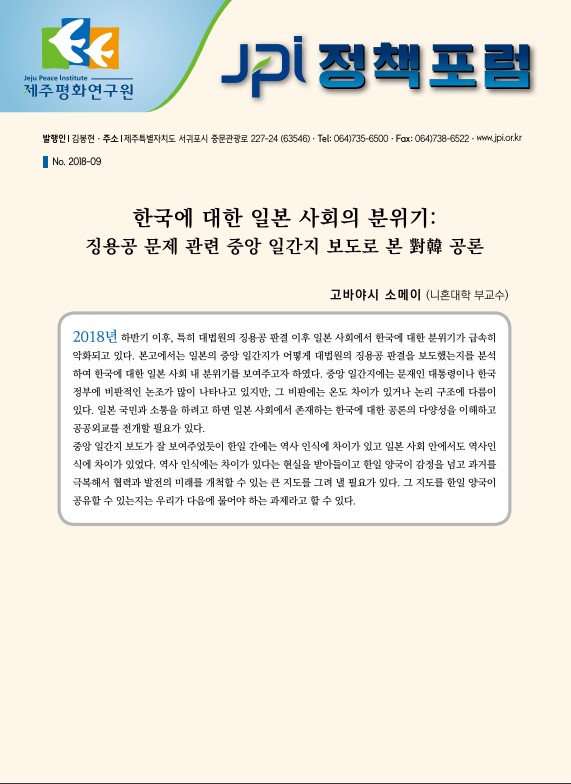 [JPI정책포럼]한국에 대한 일본 사회의 분위기: 징용공 문제 관련 중앙 일간지 보도로 본 對韓 공론