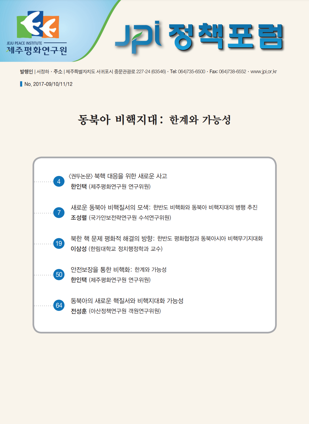 [JPI정책포럼]동북아 비핵지대: 한계와 가능성