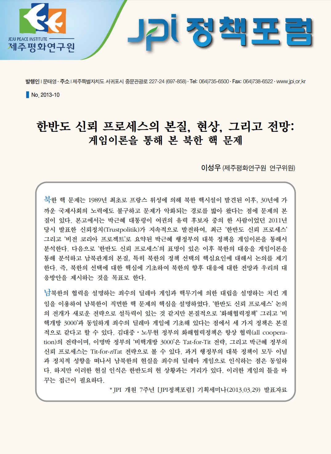 한반도 신뢰 프로세스의 본질, 현상, 그리고 전망