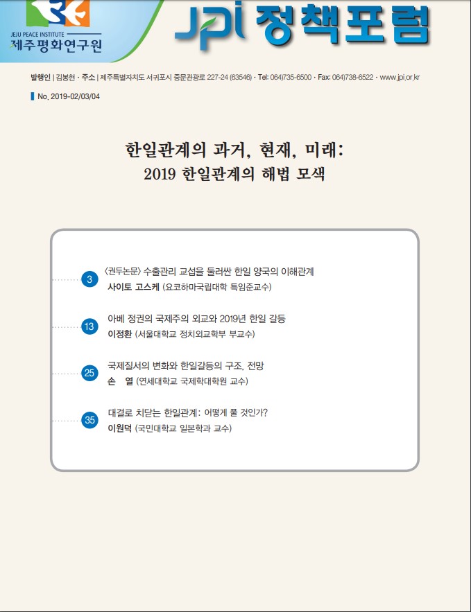 [JPI정책포럼]한일관계의 과거, 현재, 미래: 2019 한일관계의 해법 모색