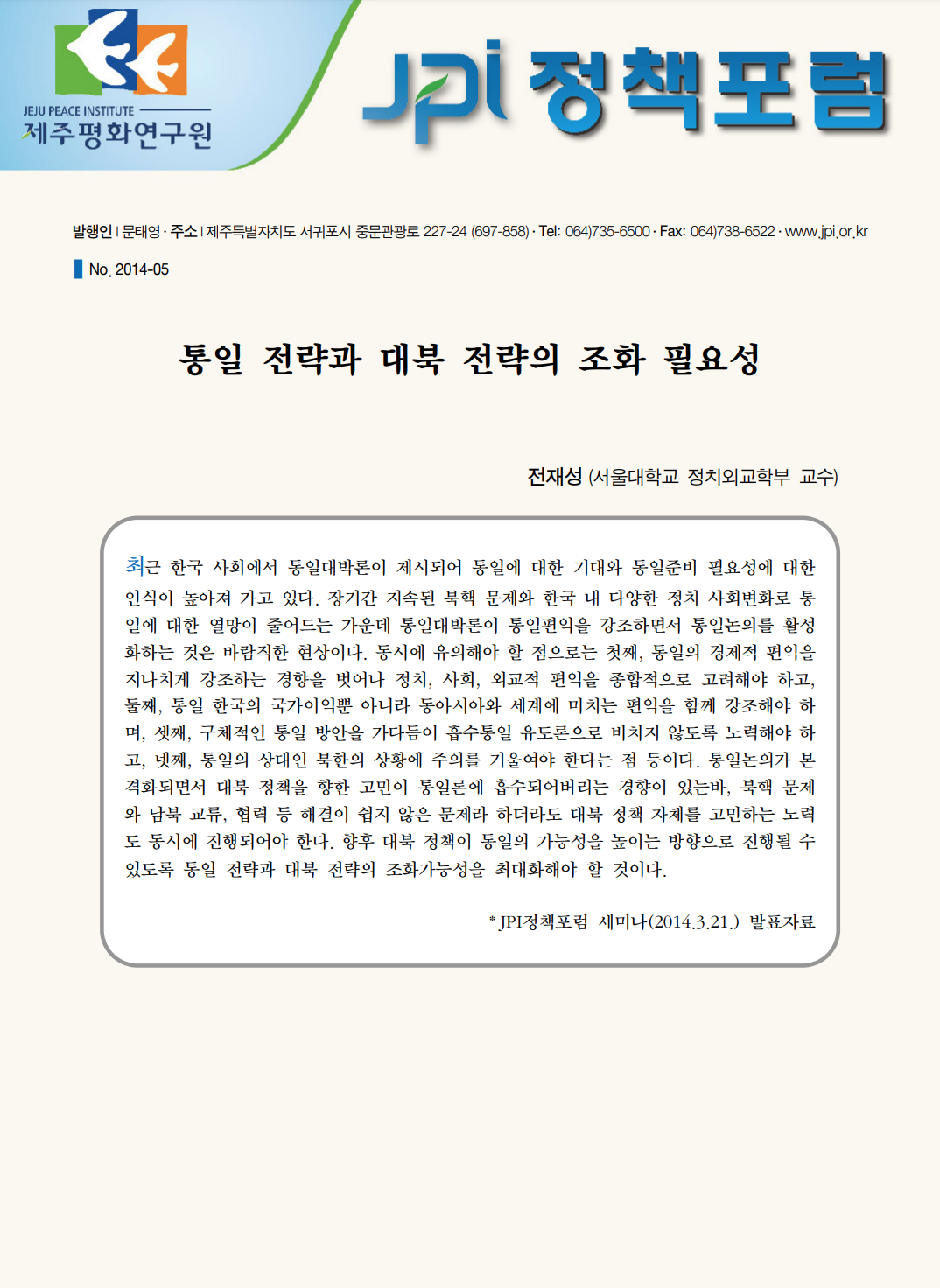 통일 전략과 대북 전략의 조화 필요성