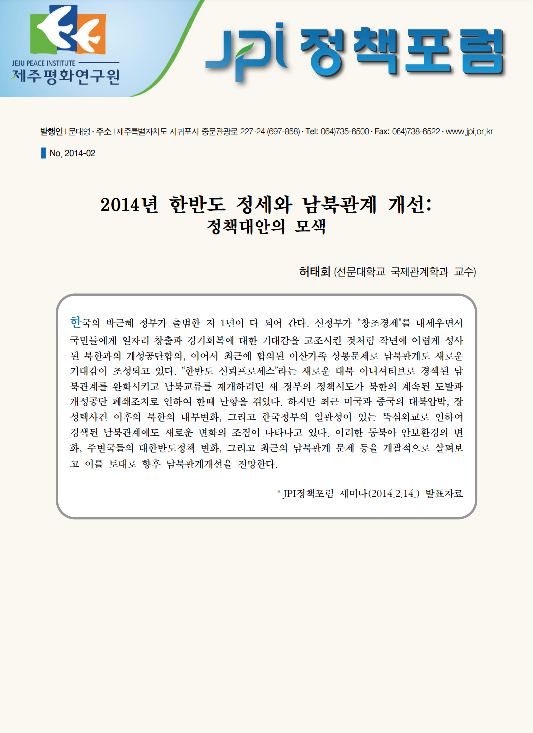 2014년 한반도 정세와 남북관계 개선: 정책대안의 모색