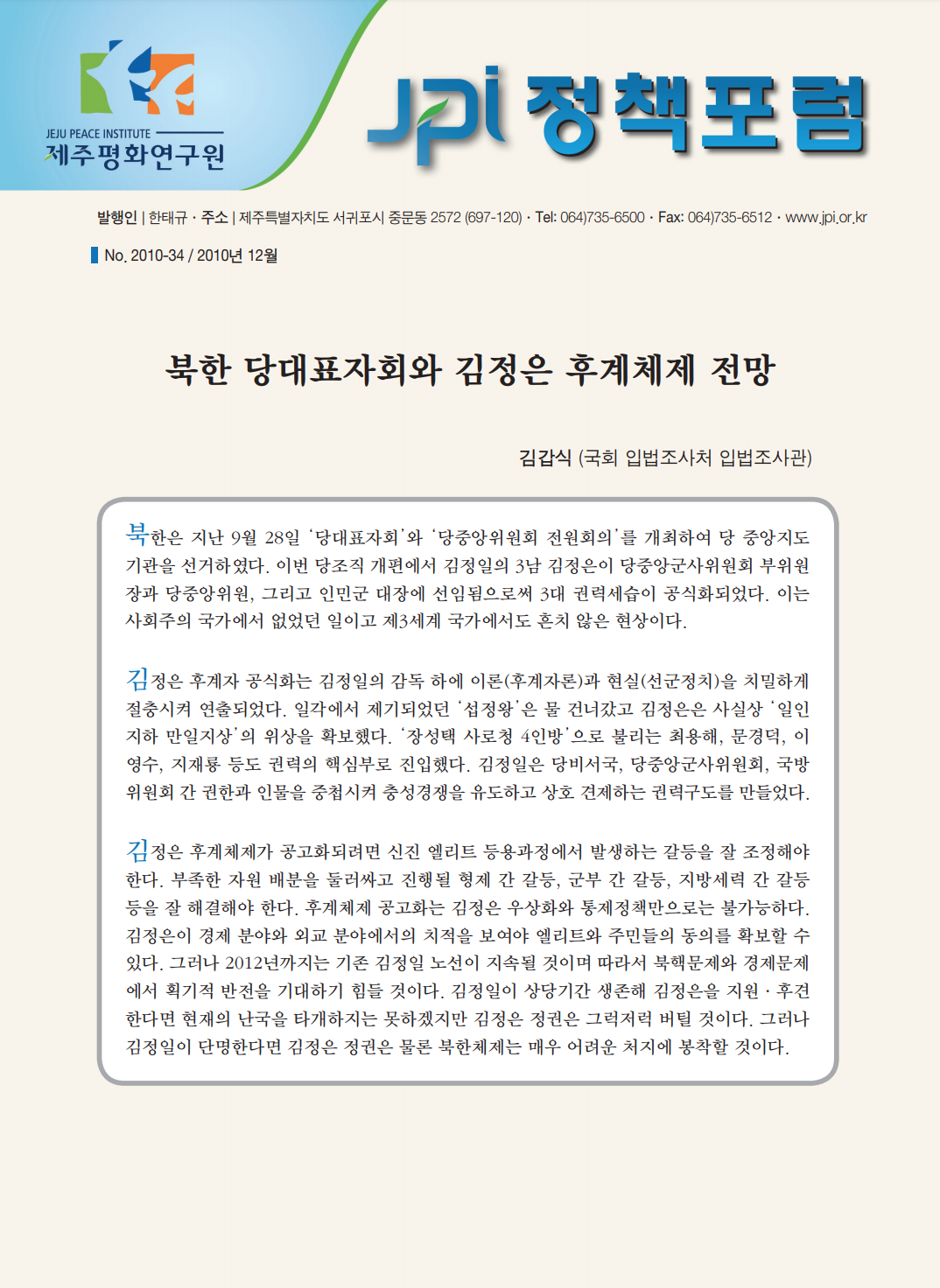 북한 당대표자회와 김정은 후계체제 전망