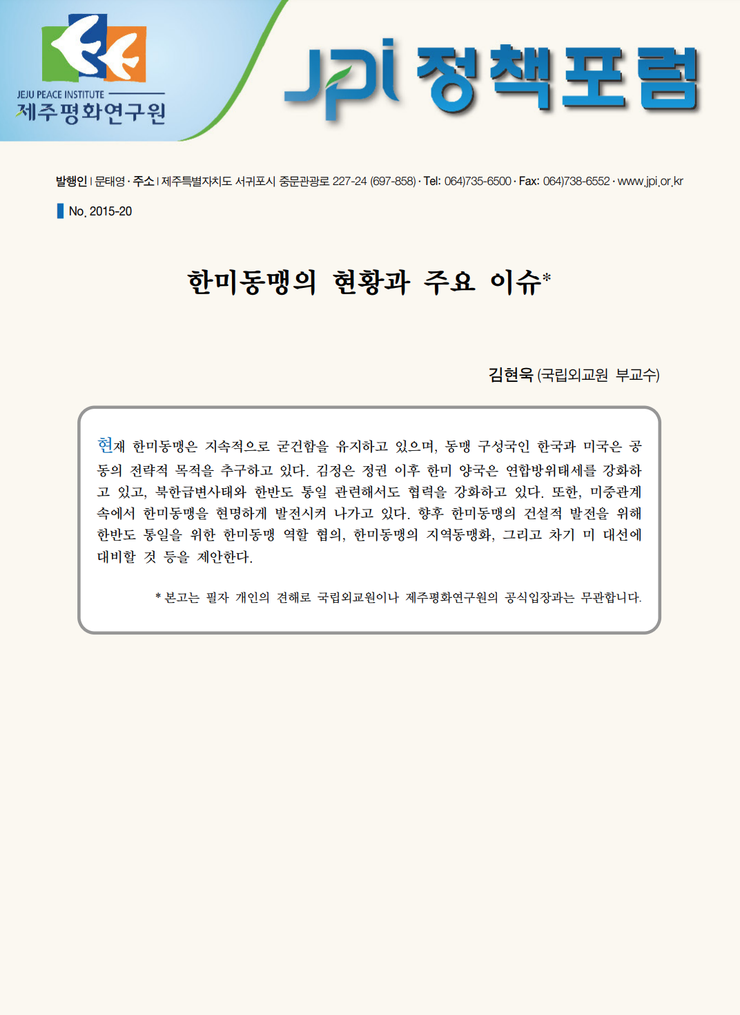 한미동맹의 현황과 주요 이슈