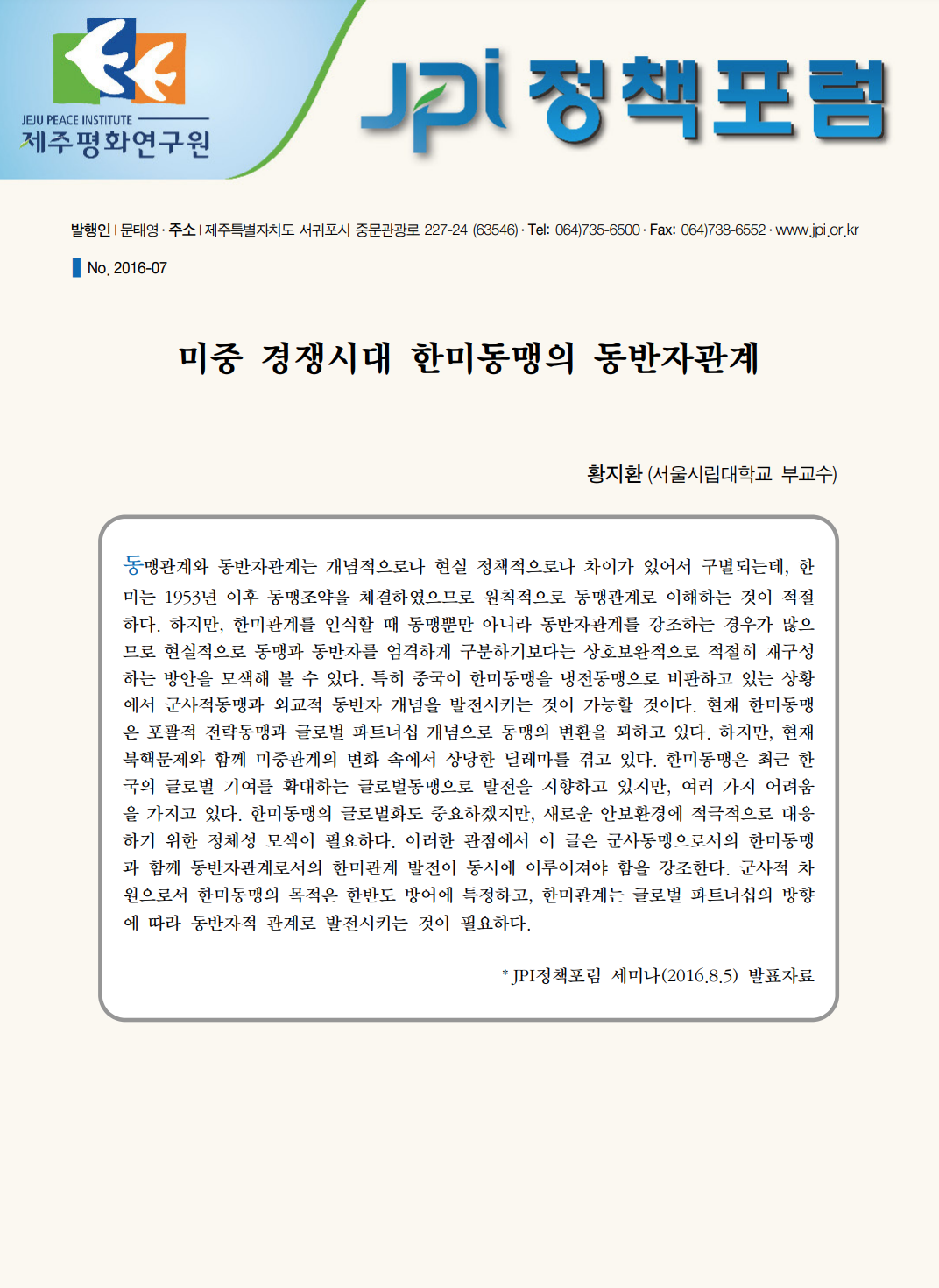 미중 경쟁시대 한미동맹의 동반자관계