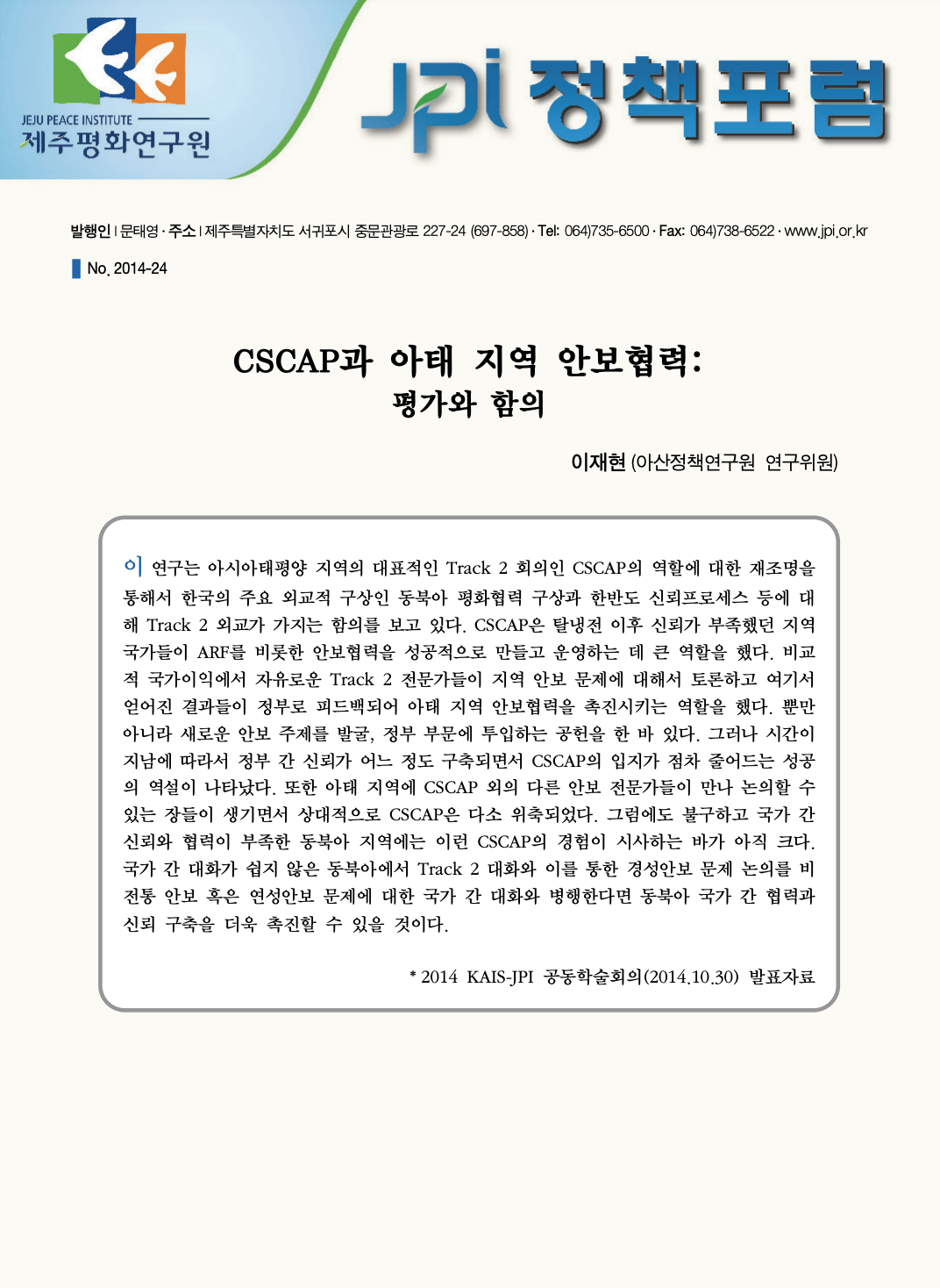 CSCAP과 아태 지역 안보협력: 평가와 함의