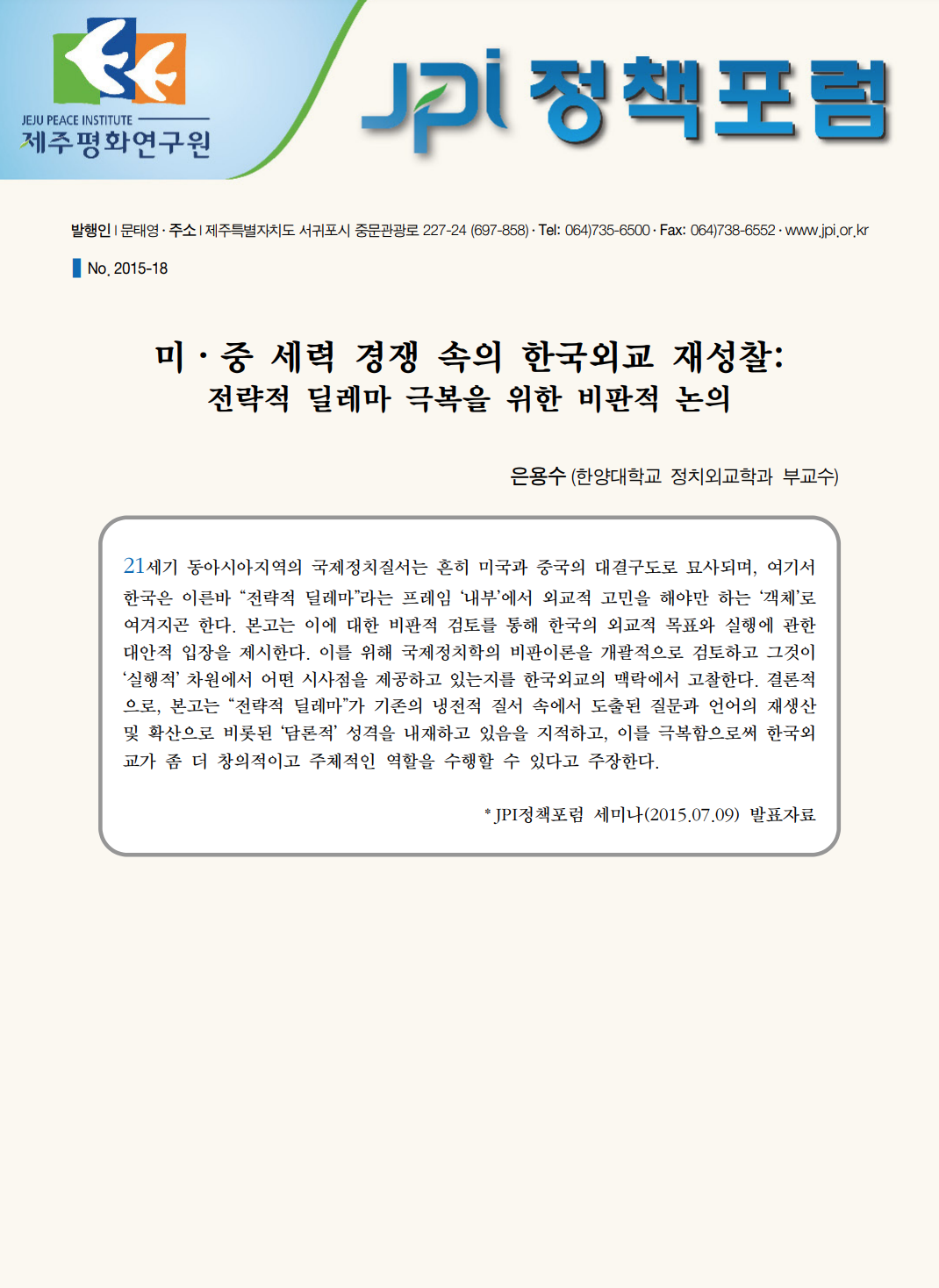 미·중 세력 경쟁 속의 한국외교 재성찰: 전략적 딜레마 극복을 위한 비판적 논의