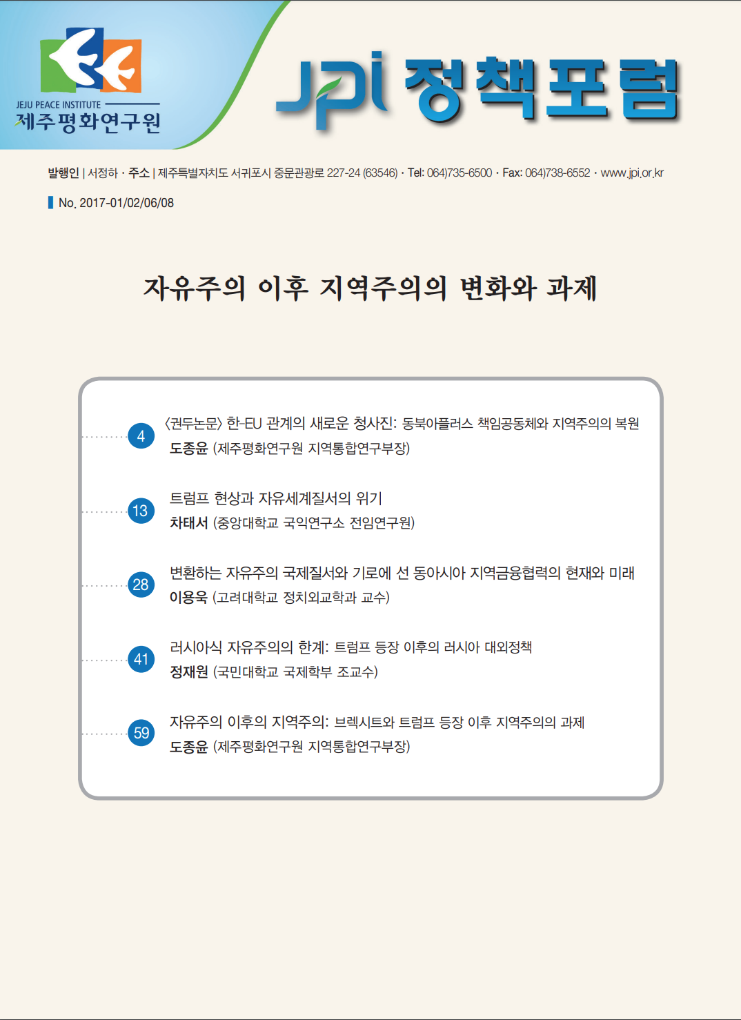 자유주의 이후 지역주의의 변화와 과제