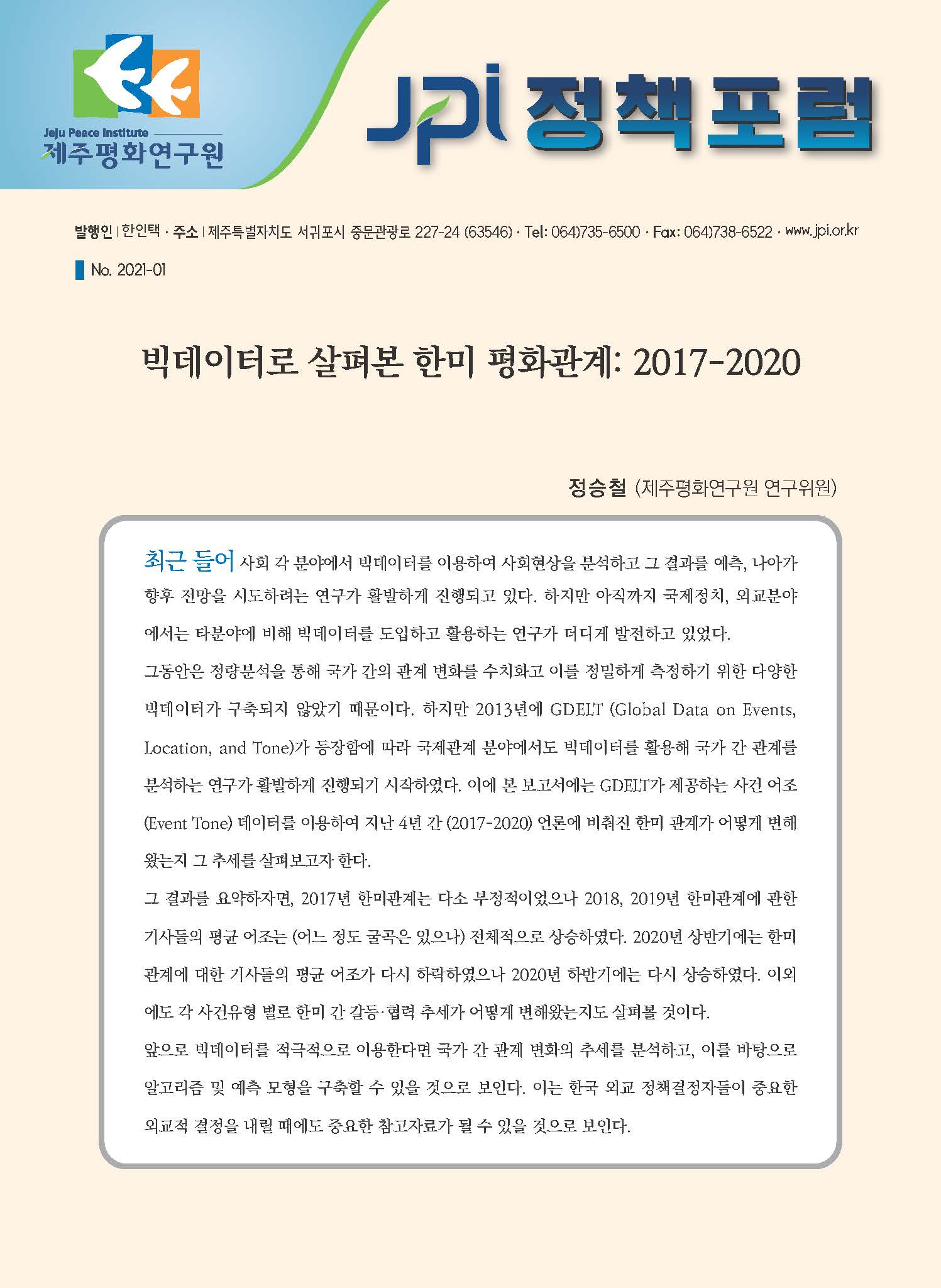 [JPI정책포럼]빅데이터로 살펴본 한미 평화관계: 2017-2020