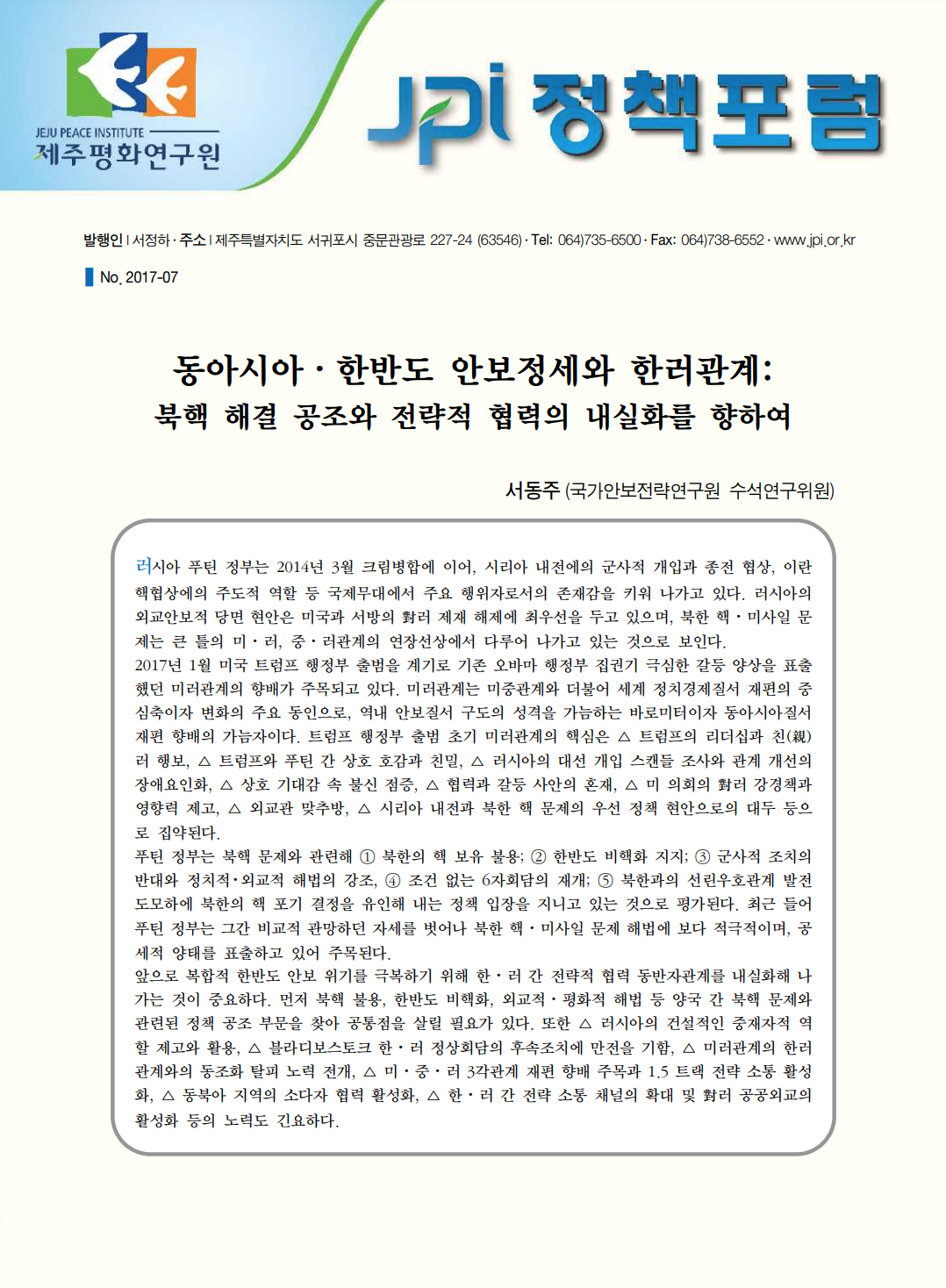 동아시아⋅한반도 안보정세와 한러관계: 북핵 해결 공조와 전략적 협력의 내실화를 향하여
