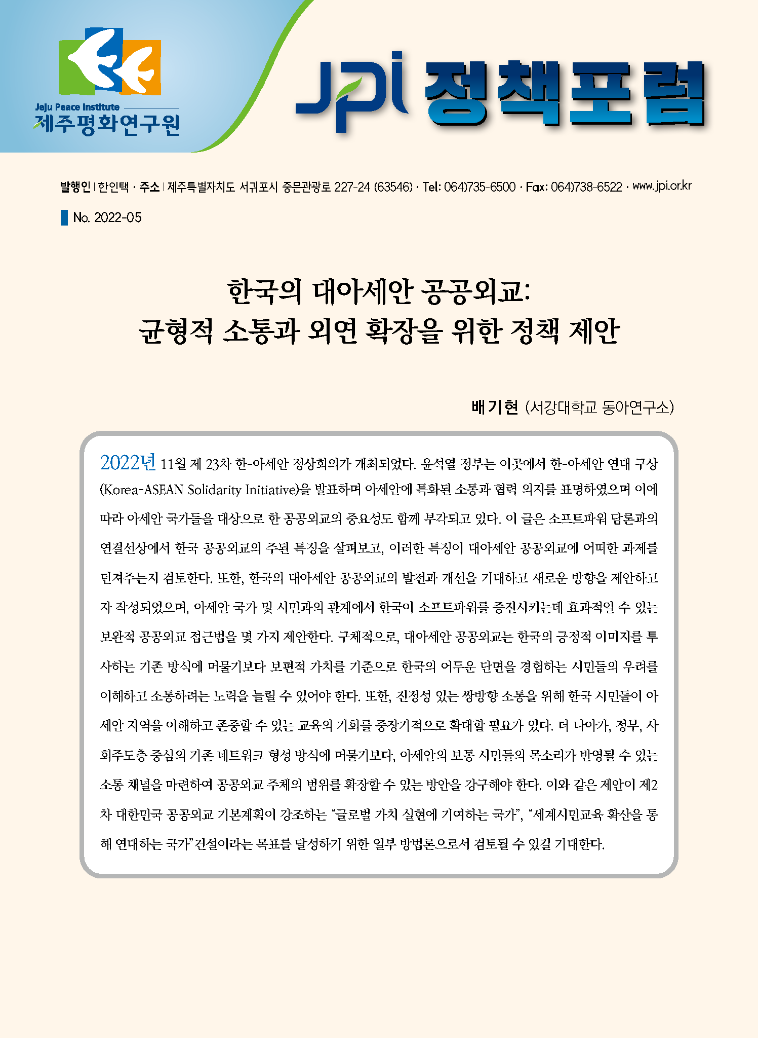 [JPI 정책포럼] 한국의 대아세안 공공외교: 균형적 소통과 외연 확장을 위한 정책 제안