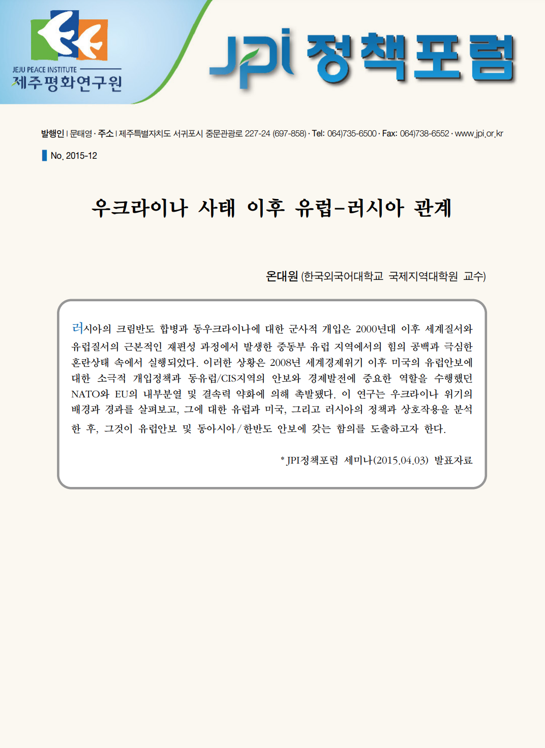 우크라이나 사태 이후 유럽-러시아 관계