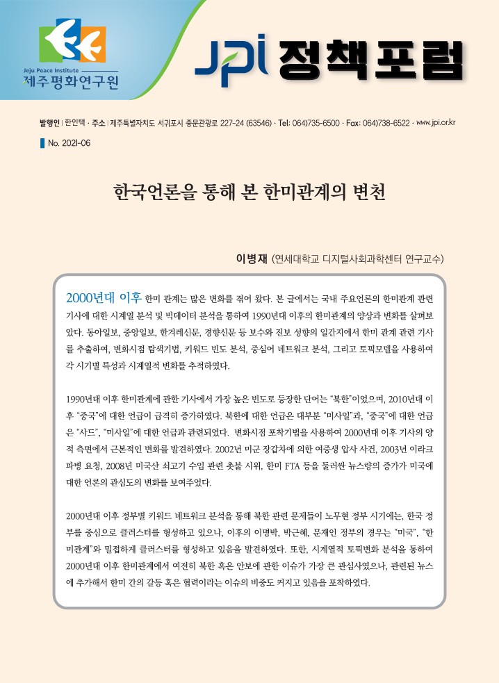 [JPI 정책포럼] 한국언론을 통해 본 한미관계의 변천