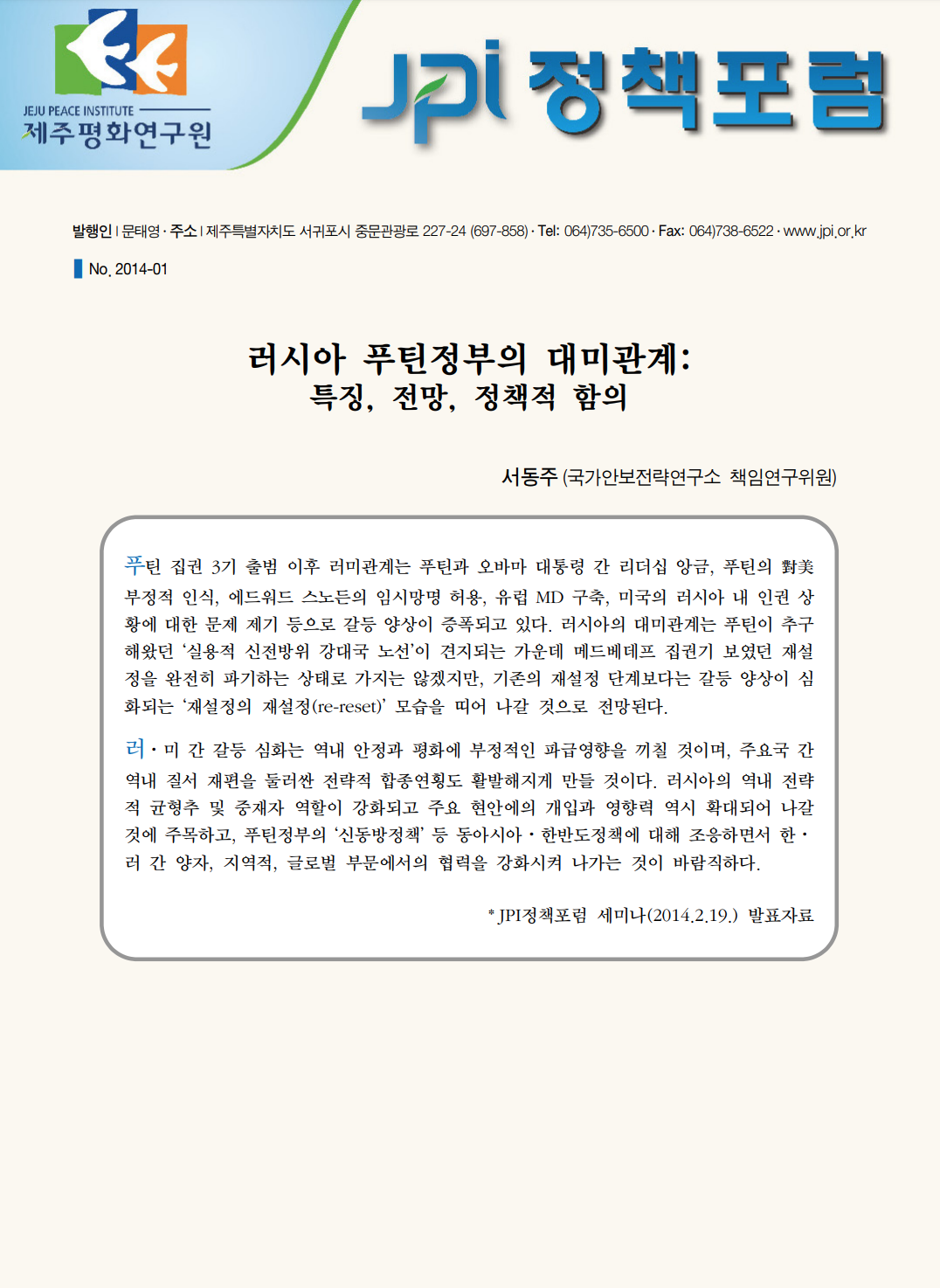 러시아 푸틴정부의 대미관계: 특징, 전망, 정책적 함의