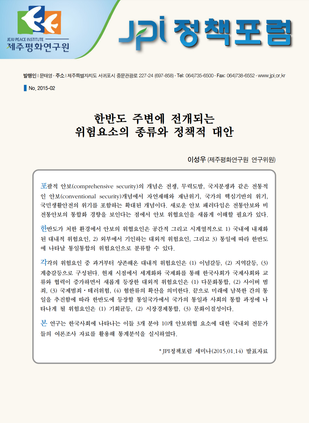 한반도 주변에 전개되는 위험요소의 종류와 정책적 대안