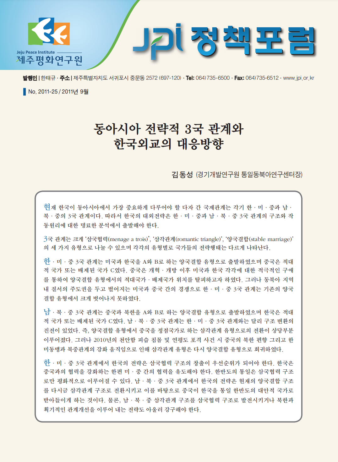 동아시아 전략적 3국 관계와 한국외교의 대응방향