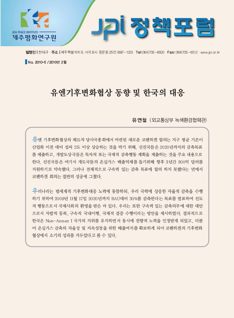 유엔기후변화협상 동향 및 한국의 대응