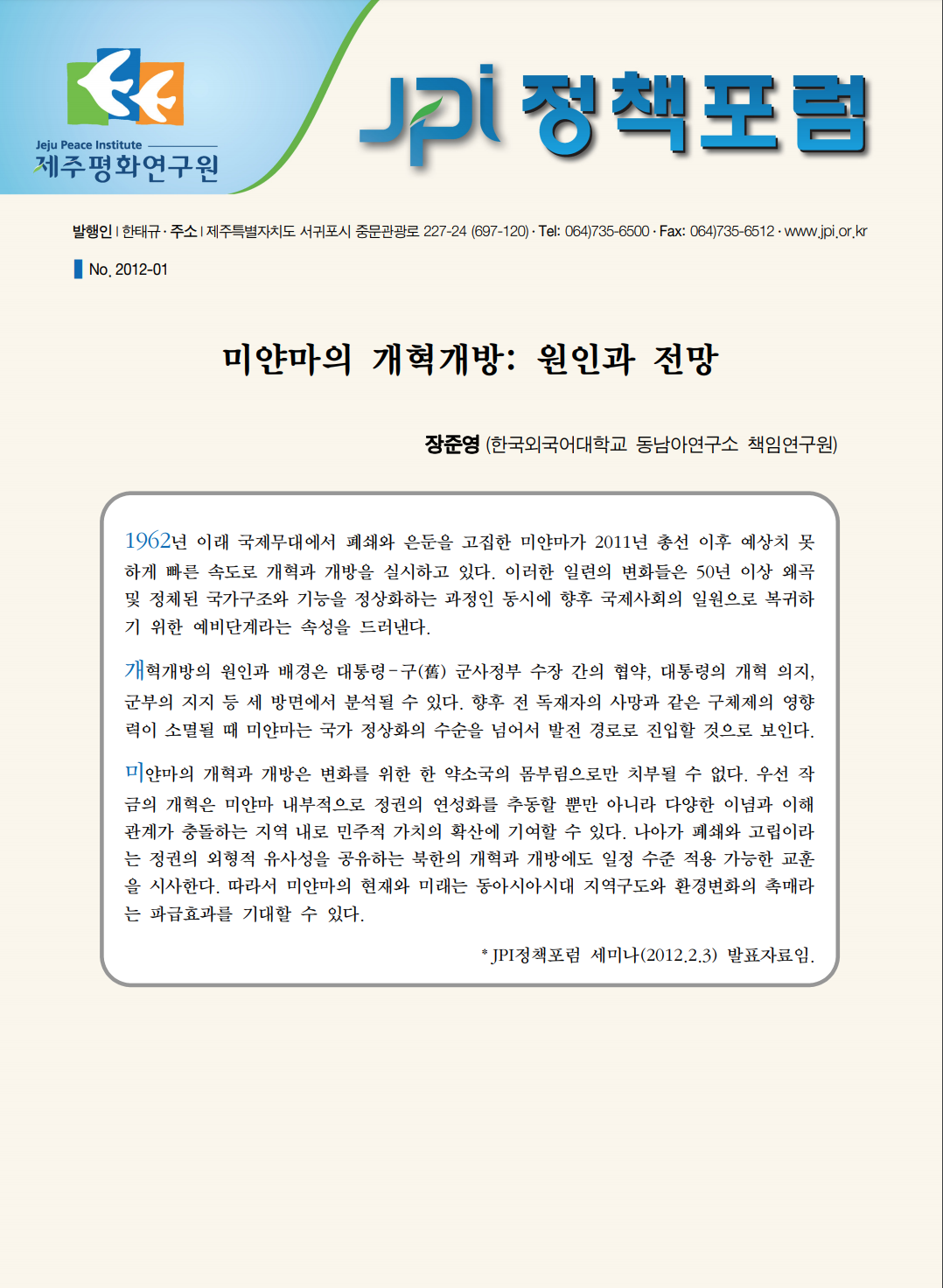 미얀마의 개혁개방: 원인과 전망
