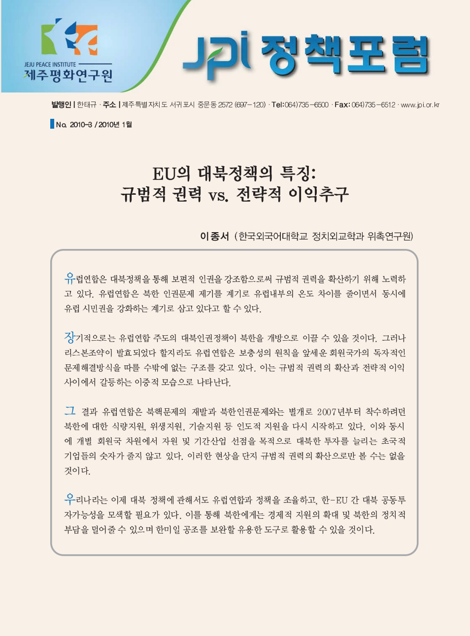 EU의 대북정책의 특징: 규범적 권력 vs. 전략적 이익추구