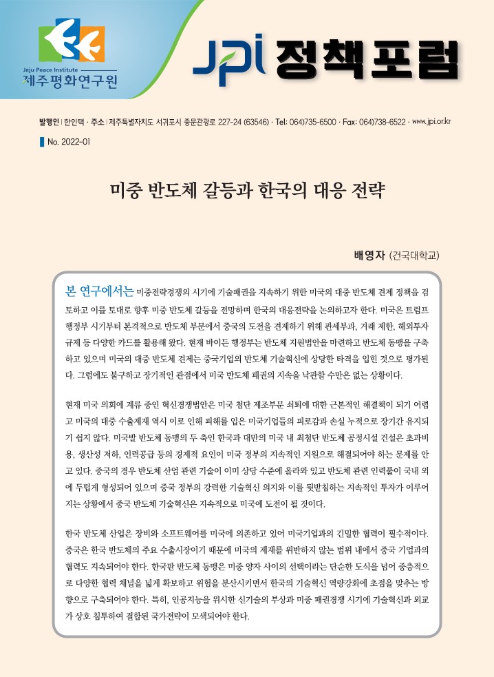 [JPI 정책포럼] 미중 반도체 갈등과 한국의 대응전략