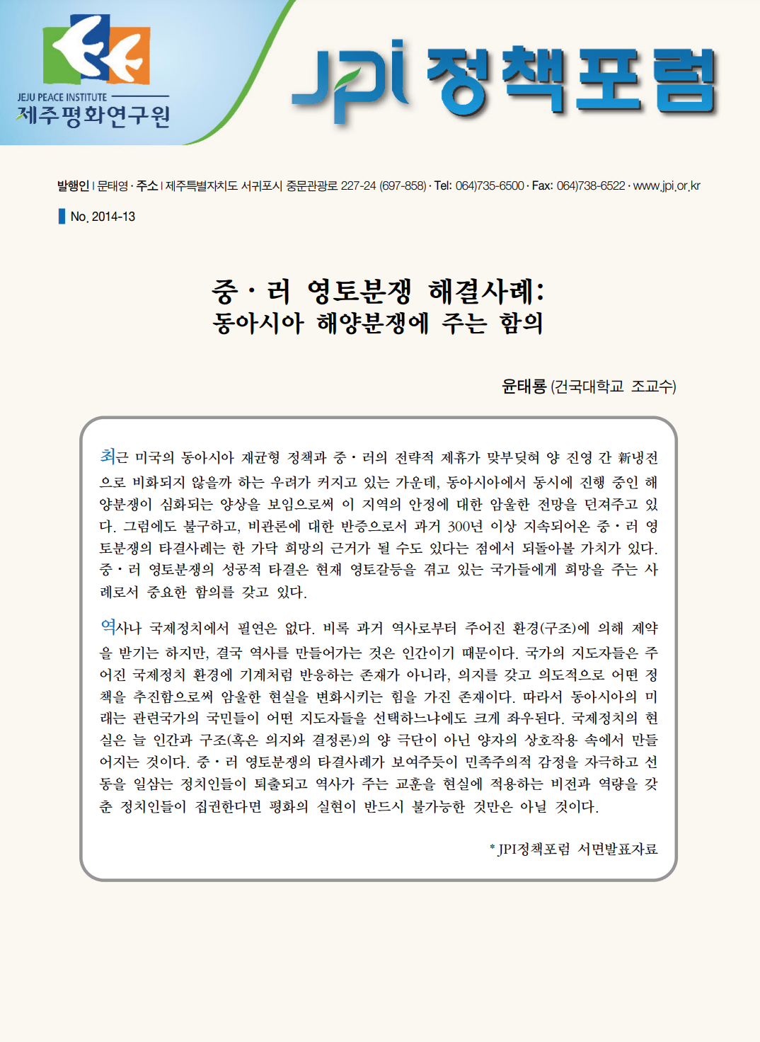중·러 영토분쟁 해결사례: 동아시아 해양분쟁에 주는 함의