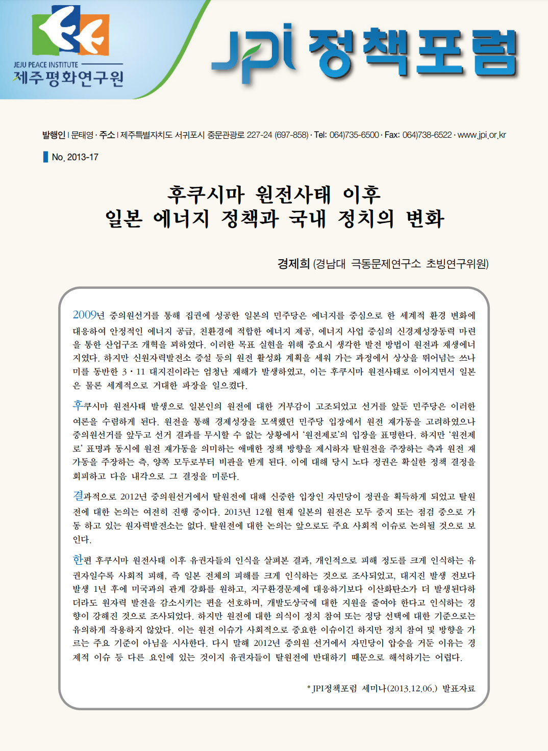 후쿠시마 원전사태 이후 일본 에너지 정책과 국내 정치의 변화