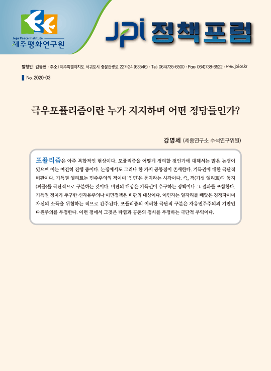 [JPI정책포럼]극우포퓰리즘이란 누가 지지하며 어떤 정당들인가?