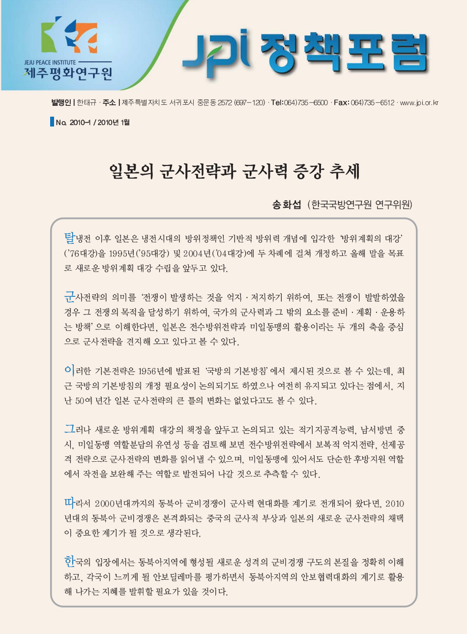 일본의 군사전략과 군사력 증강 추세